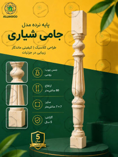 پایه نرده چوبی خراطی مدل جامی شیاری و ساده