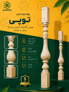 پایه نرده مدل توپی چوب روسی - راش