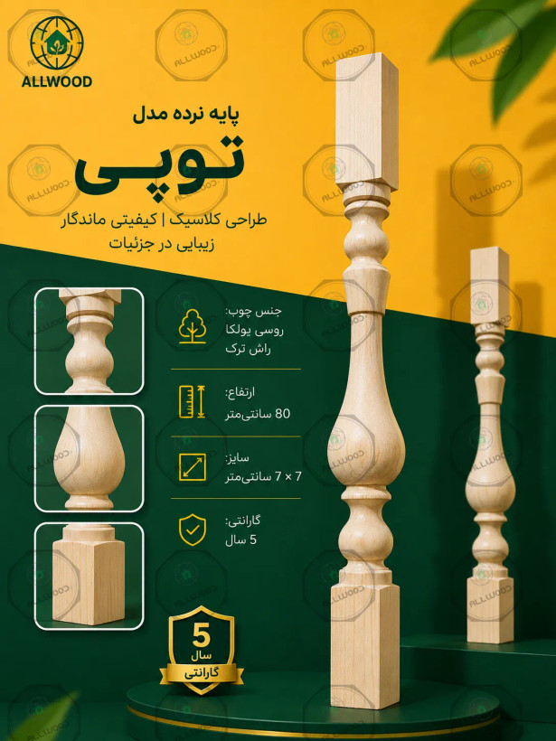 پایه نرده مدل توپی چوب روسی - راش