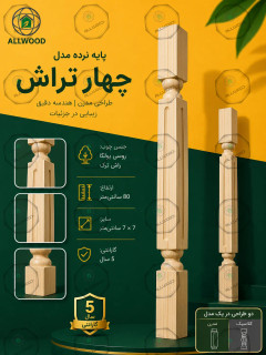 پایه نرده چوبی مدل چهارتراش مدرن