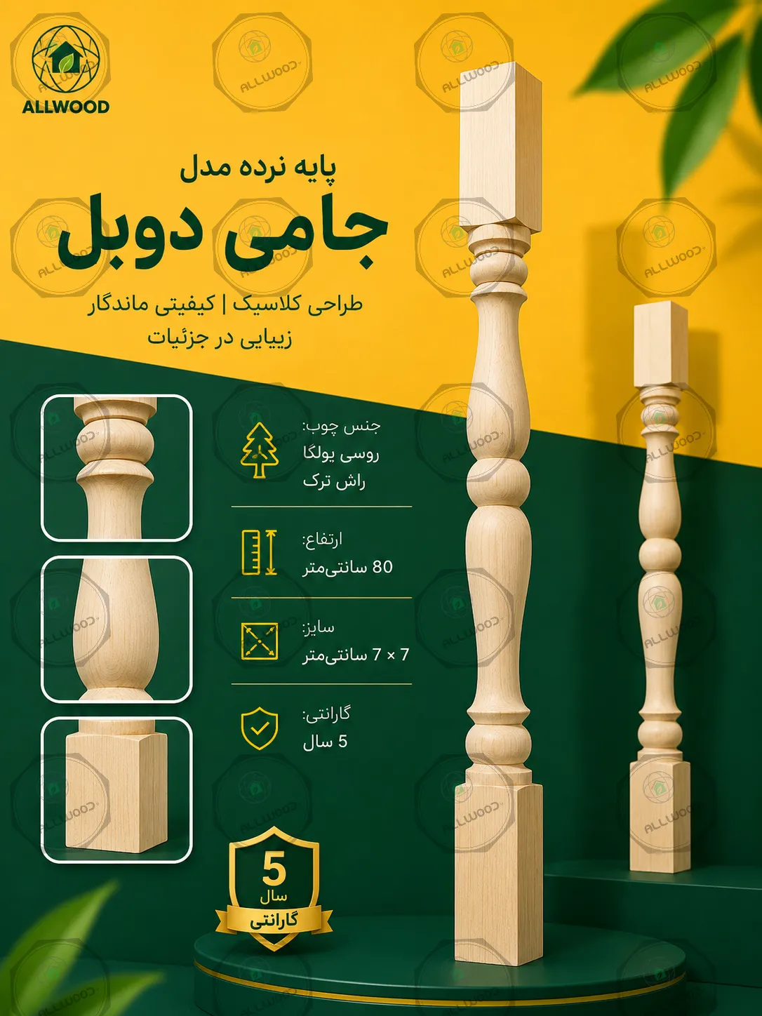 پایه نرده چوبی خراطی مدل جامی دوبل