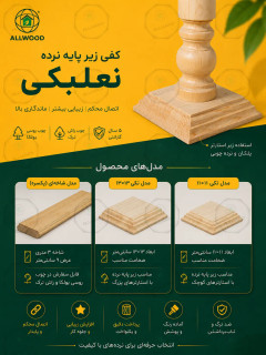 نعلبکی پایه نرده چوب