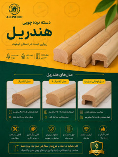 هندریل چوبی (دسته نرده چوبی)