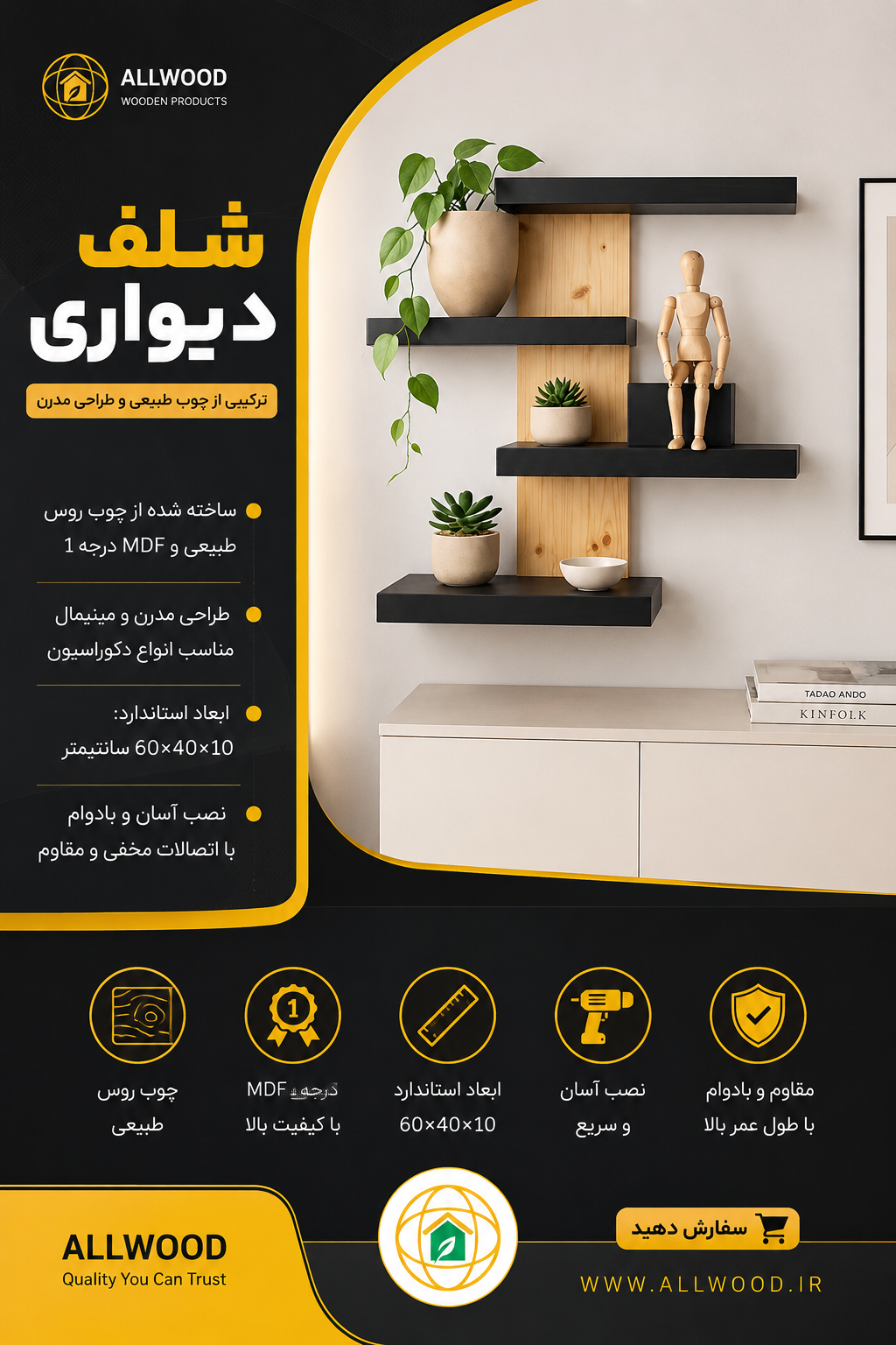 شلف دیواری چوبی مدرن ترکیب چوب - MDF کد  1511