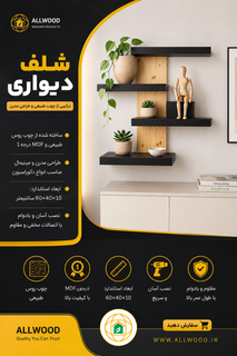 شلف دیواری چوبی مدرن ترکیب چوب - MDF کد 1511