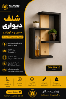 شلف دیواری چوبی مدرن ترکیب چوب و MDF کد 1512