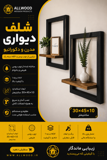 شلف دیواری چوبی مدرن ترکیب چوب و MDF کد 1515